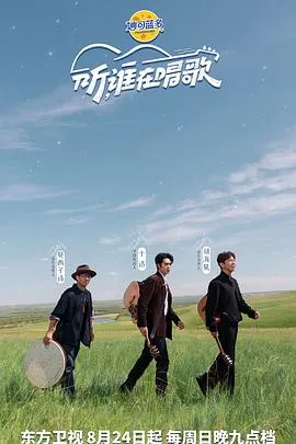 听谁在唱歌