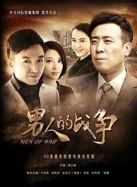 男人的战争[电影解说]