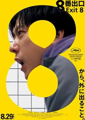 8号出口[电影解说]
