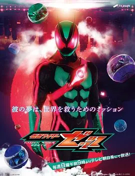 假面骑士ZZZ日语