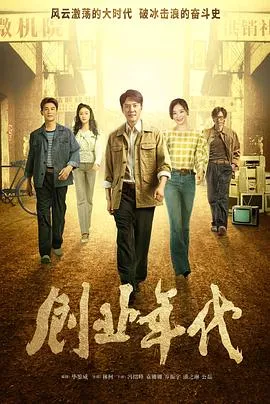 创业年代[电影解说]