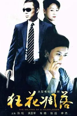 狂花凋落[电影解说]