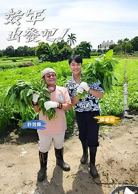 效年出发吧!