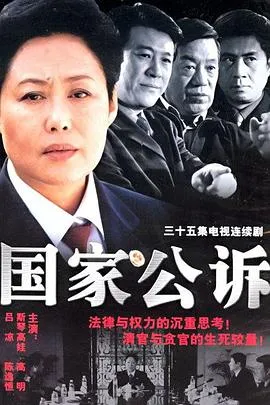 国家公诉[电影解说]