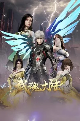 武魂大陆