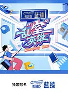 乱“室”英雄