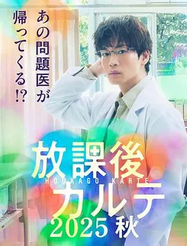 放学后病历簿.2025秋