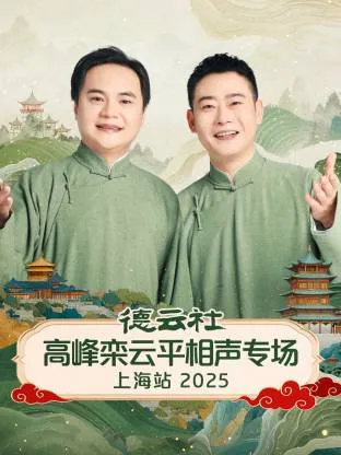 德云社高峰栾云平相声专场上海站2025