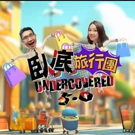 卧底旅行团5.0