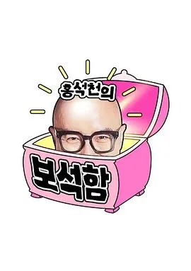 洪锡天的宝石盒第四季