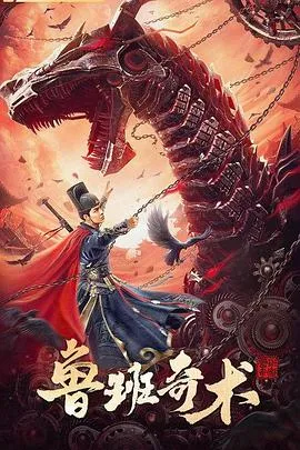 鲁班奇术[电影解说]