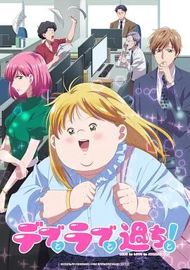 胖子、爱情和错误！动画版