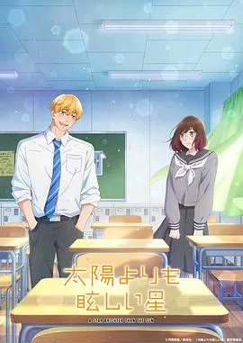 星辰光辉更胜太阳