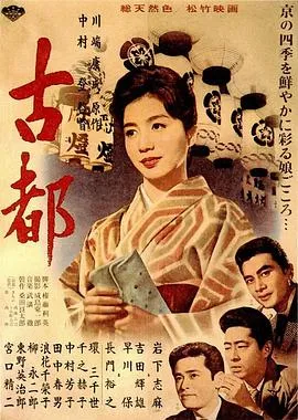 古都1963