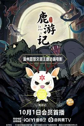 鹿游记