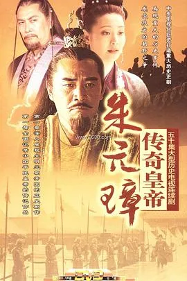传奇皇帝朱元璋[电影解说]