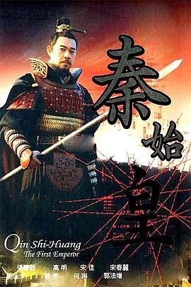 秦始皇[电影解说]