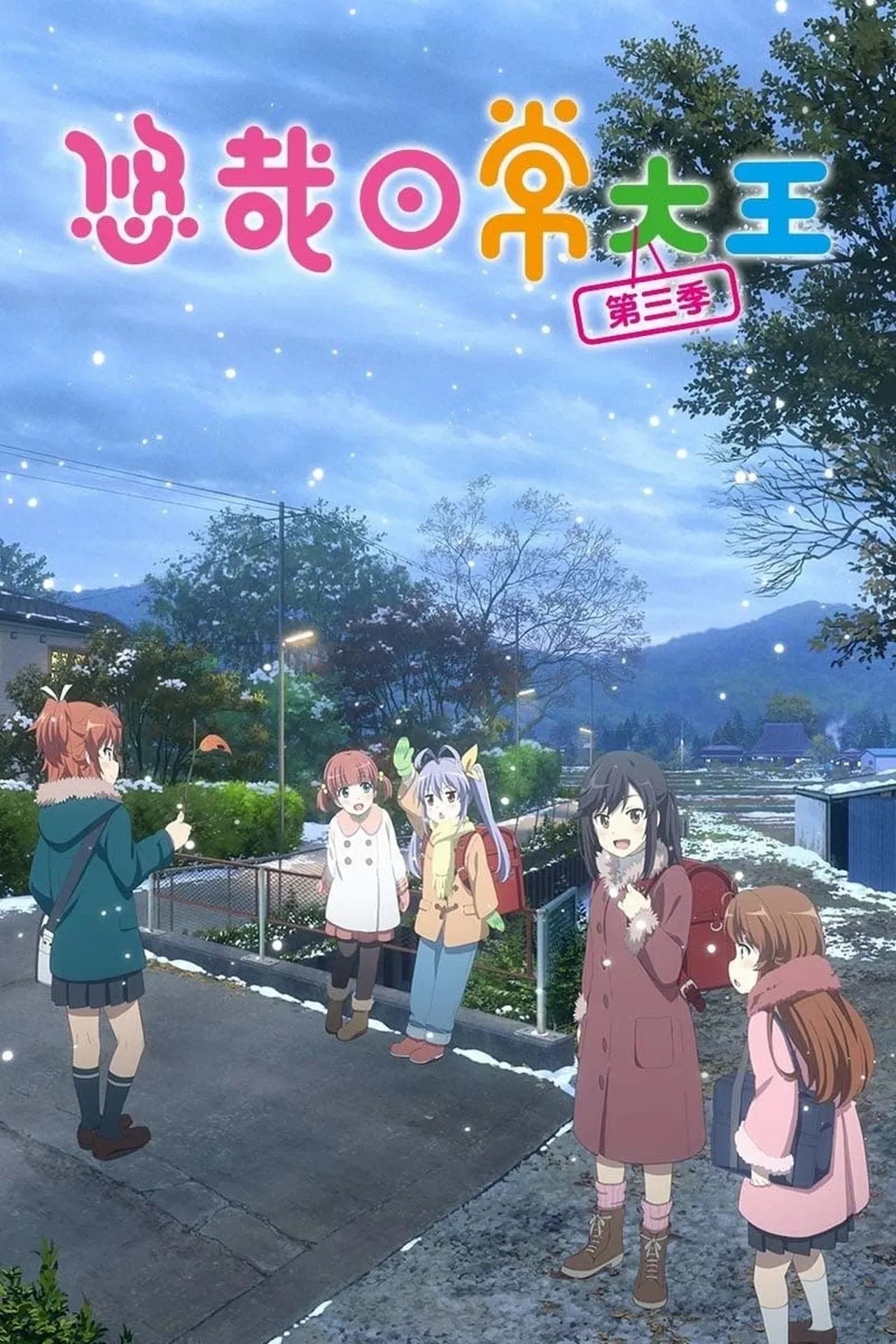 悠哉日常大王第三季OVA
