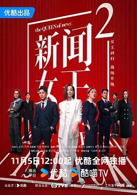 新闻女王2粤语