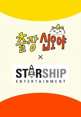 出差十五夜:STARSHIP秋季郊游会2