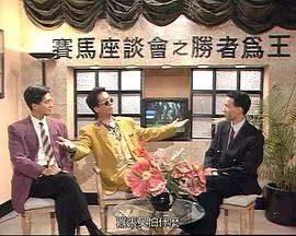 马场风云[电影解说]