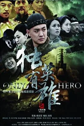 独有英雄[电影解说]