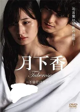 月下香