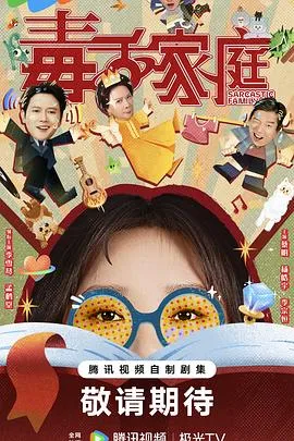 毒舌家庭