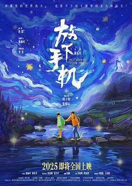 放下手机2025