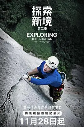 探索新境第二季