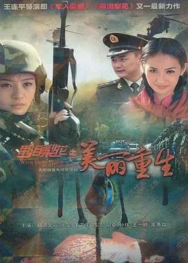 带泪梨花之美丽重生[电影解说]
