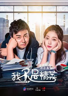 我不是精英[电影解说]