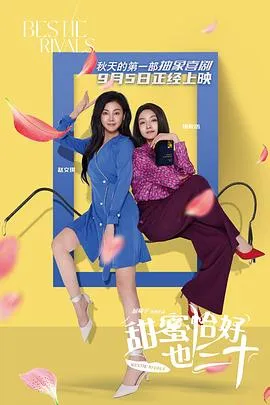 甜蜜恰好也三十