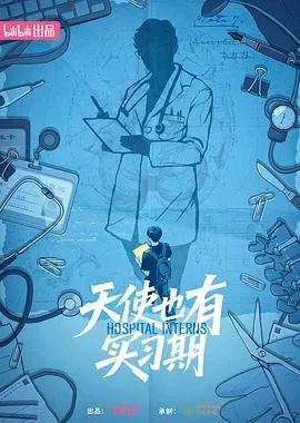 天使也有实习期