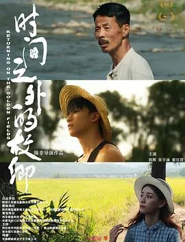 时间之外的故乡