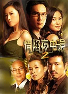 情陷夜中环2[电影解说]
