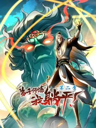弟子修炼，我躺平！第二季动态漫