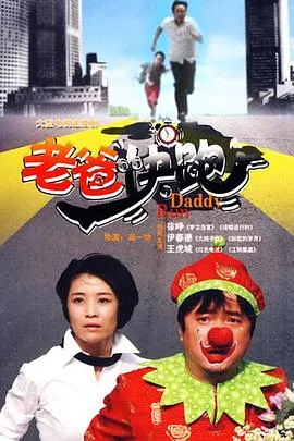 老爸快跑[电影解说]