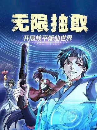 无限抽取：开局核平修仙世界动态漫