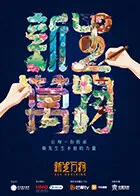 新生万物