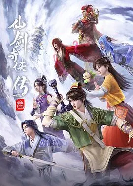 仙剑奇侠传叁动漫