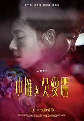 小雁与吴爱丽[电影解说]
