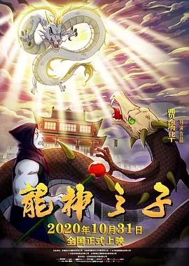 龙神之子[电影解说]
