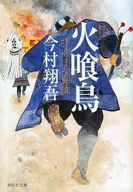 火喰鸟羽州褴褛鸢组