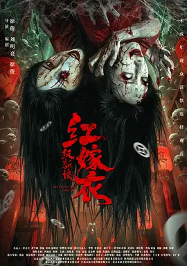 红嫁衣：纸新娘