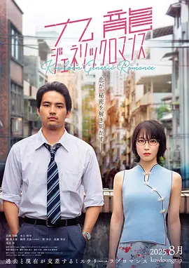 九龙大众浪漫真人版