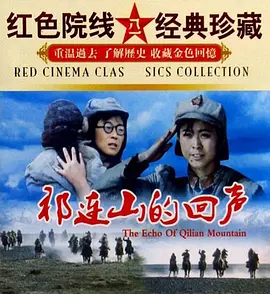 祁连山的回声[电影解说]