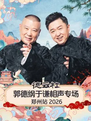 德云社郭德纲于谦相声专场郑州站2026