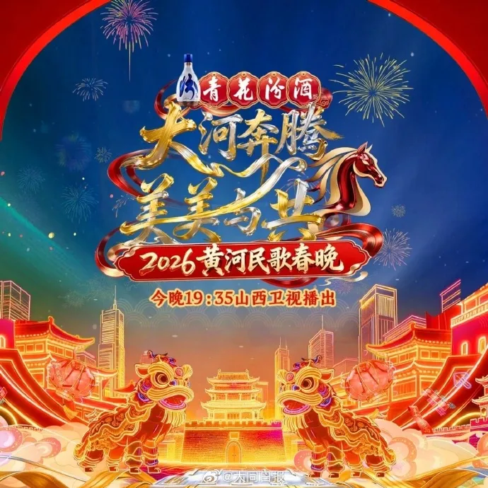 2026黄河民歌春晚