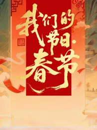 2026全国我们的节日·春节主题文化活动